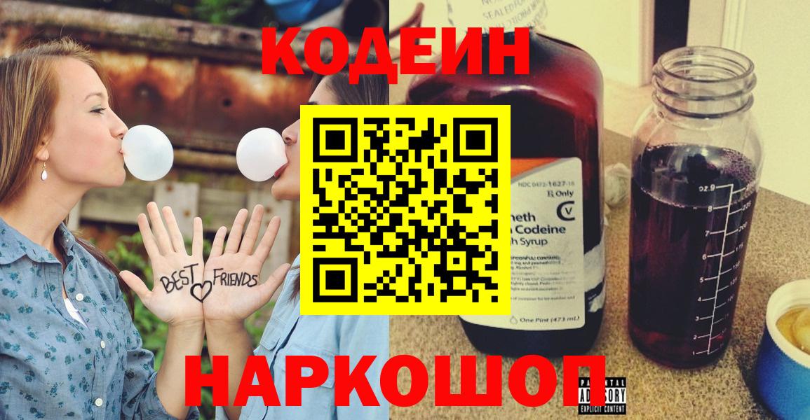 Ялта  Кодеин напиток Lean (лин)  Вход с VPN  Кодеиновый сироп Lean Purple Drank 