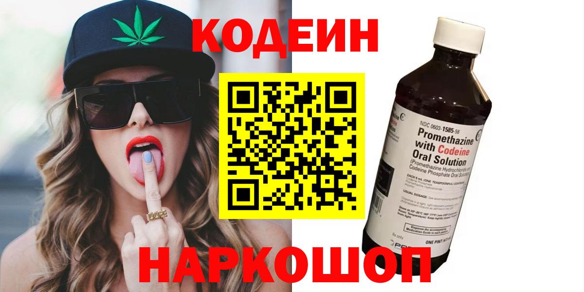 Codein напиток Lean (лин) Ялта
